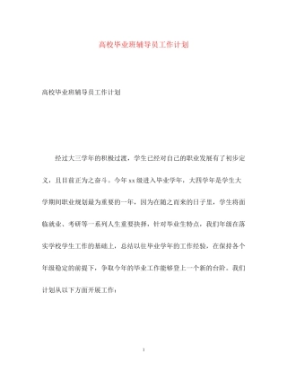 高校毕业班辅导员工作计划