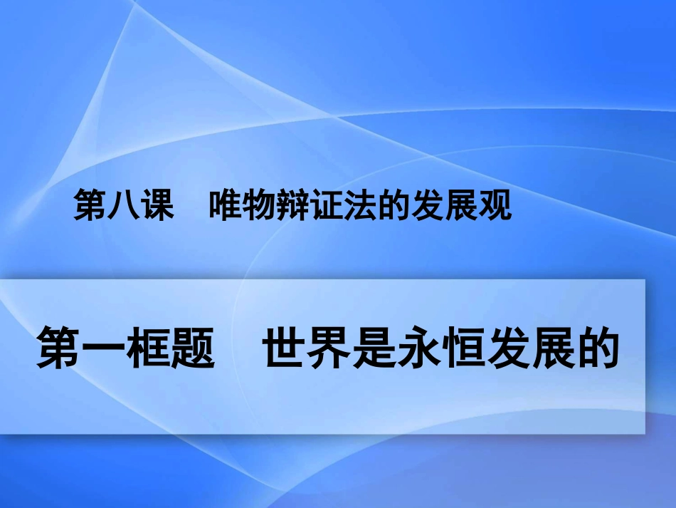 世界是永恒发展的_第2页