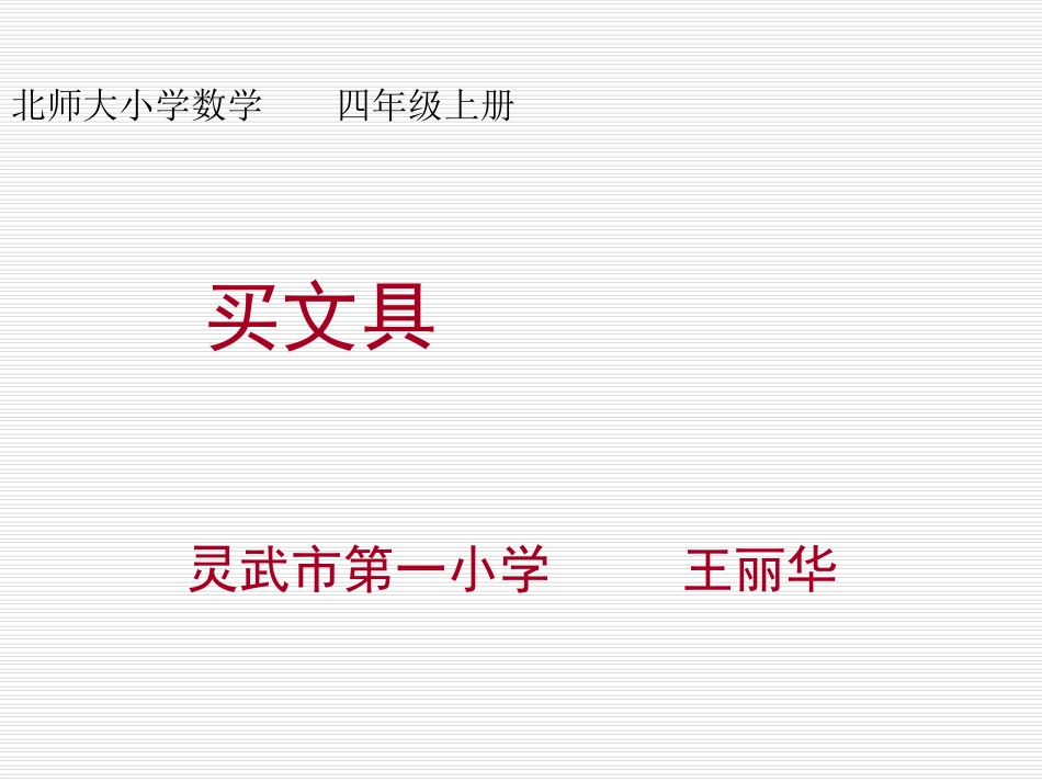 买文具王丽华100_第1页