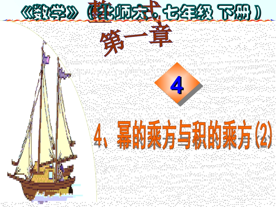 幂的乘方与积的乘方课件_第1页
