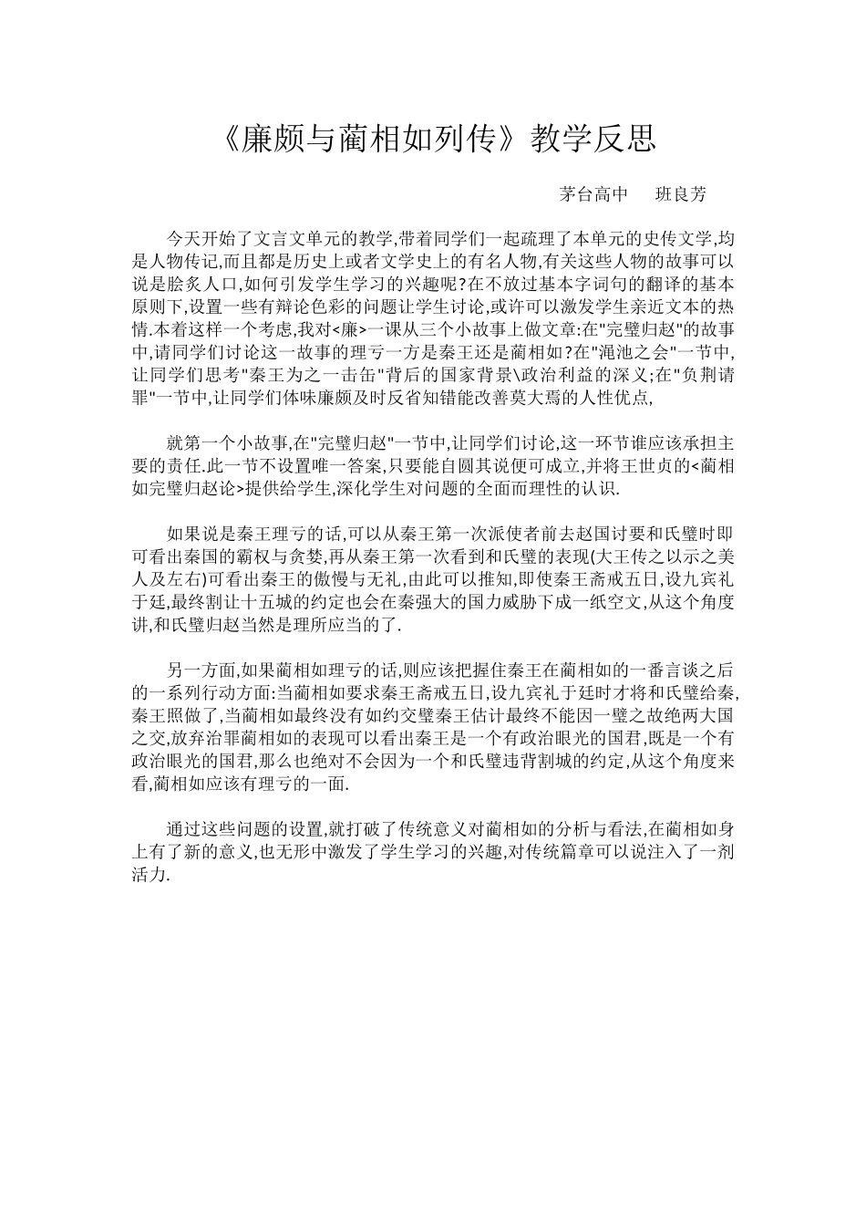 《廉颇与蔺相如列传》教学反思_第1页