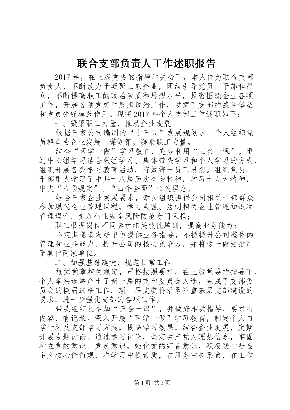 联合支部负责人工作述职报告_第1页