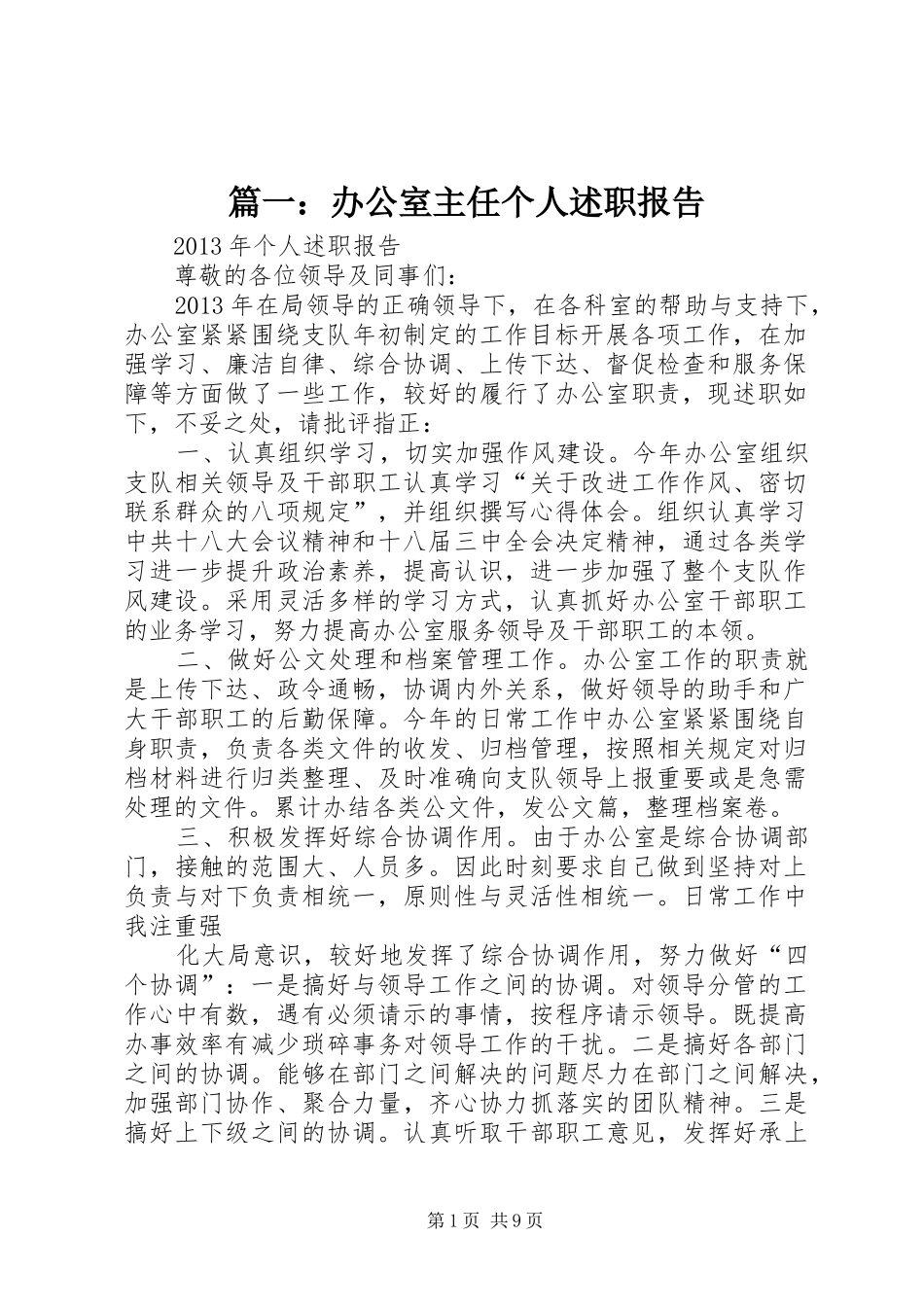 篇一：办公室主任个人述职报告_第1页