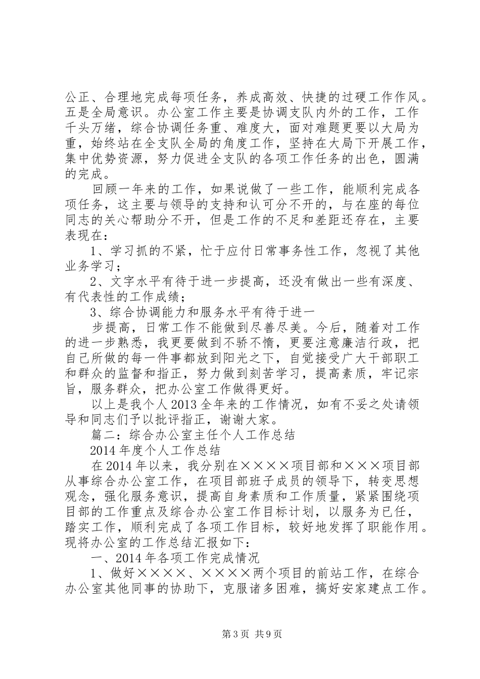 篇一：办公室主任个人述职报告_第3页