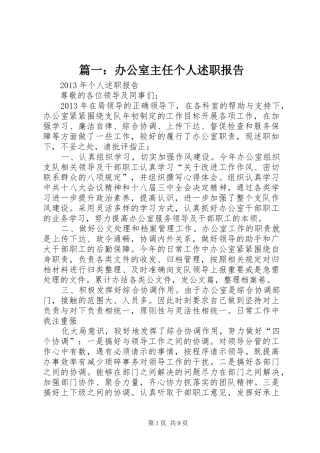 篇一：办公室主任个人述职报告