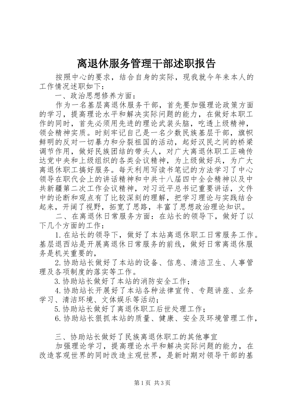 离退休服务管理干部述职报告_第1页