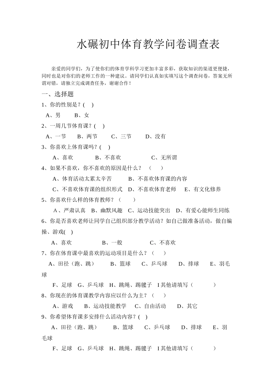 水碾初中体育问卷_第1页