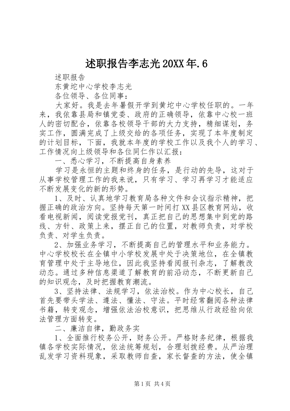 述职报告李志光20XX年.6_第1页