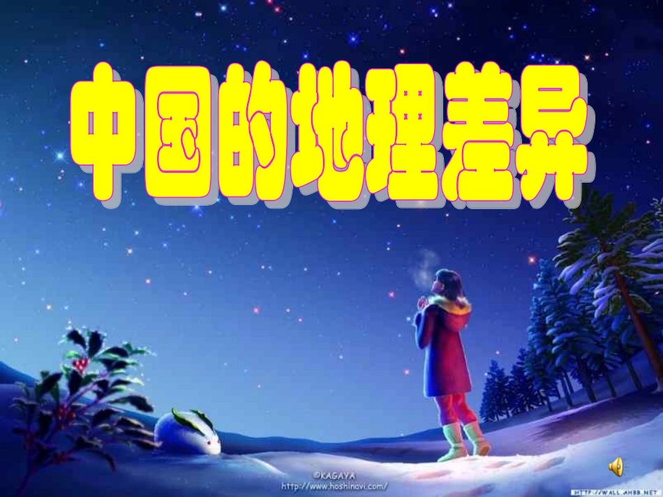 四大地理区域专题复习课件_第1页