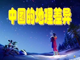 四大地理区域专题复习课件