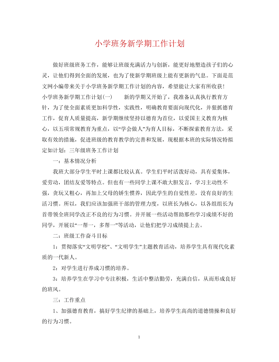 小学班务新学期工作计划_第1页