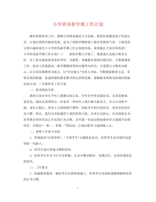 小学班务新学期工作计划