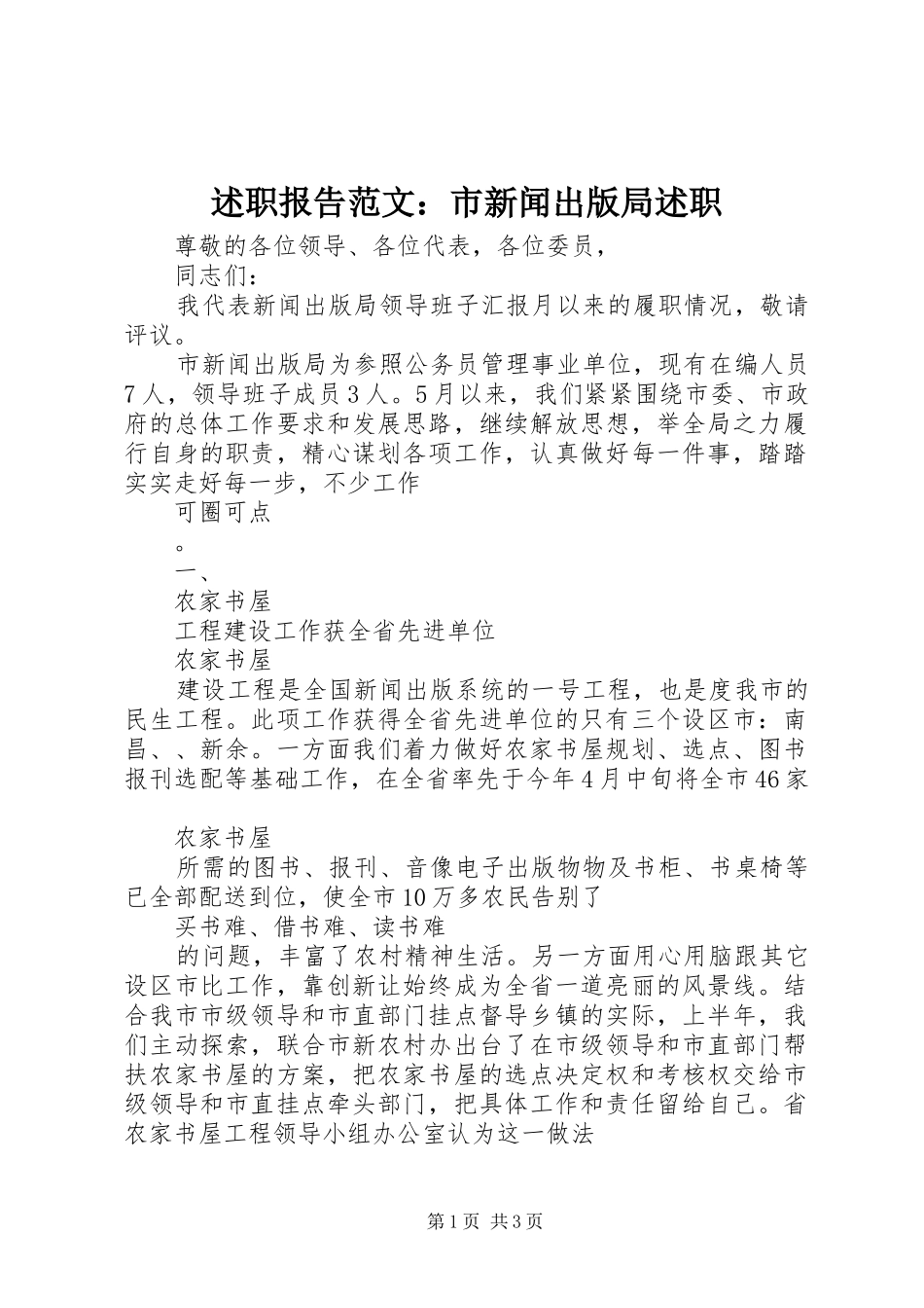 述职报告范文：市新闻出版局述职_第1页