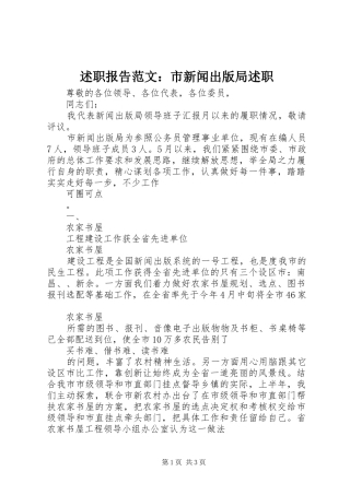 述职报告范文：市新闻出版局述职