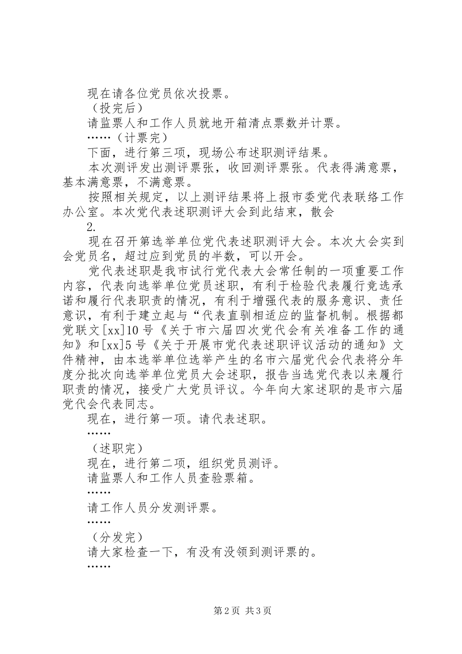 述职测评大会主持词_第2页