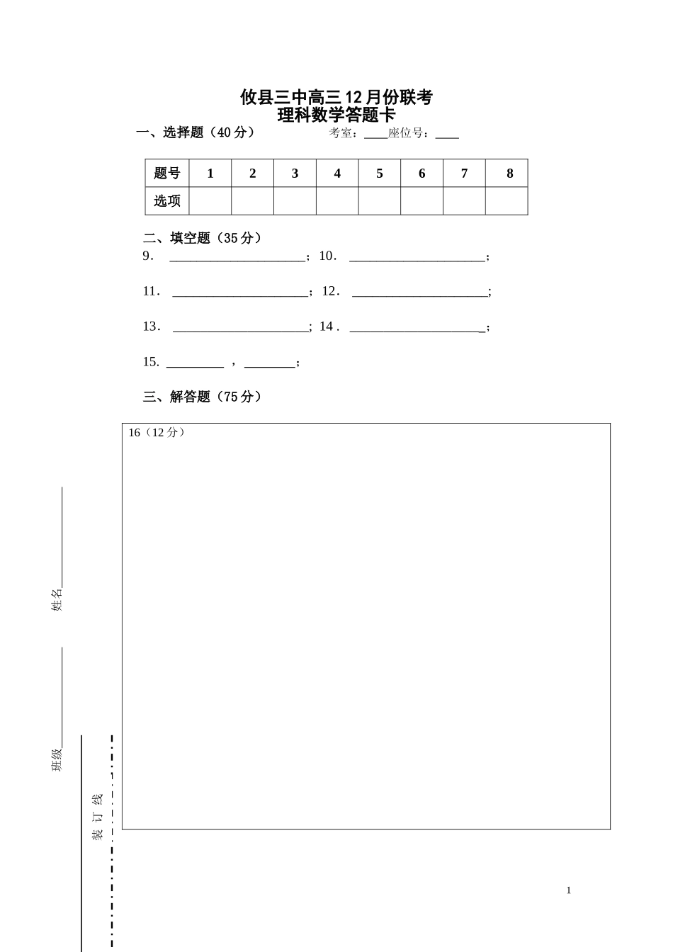 2014届高三12月份联考理科数学答题卡_第1页