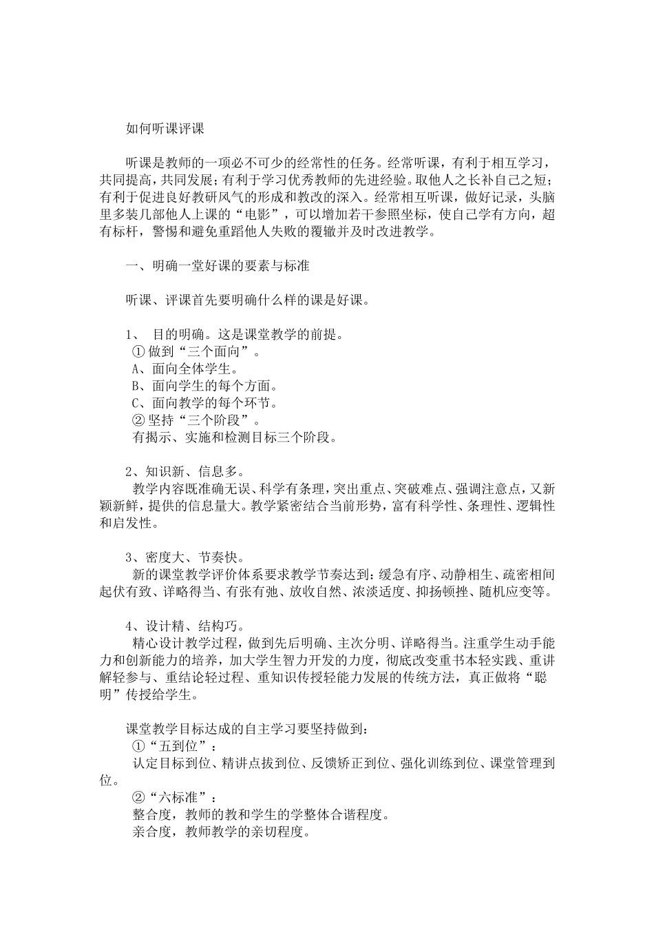 如何听课评课_第1页