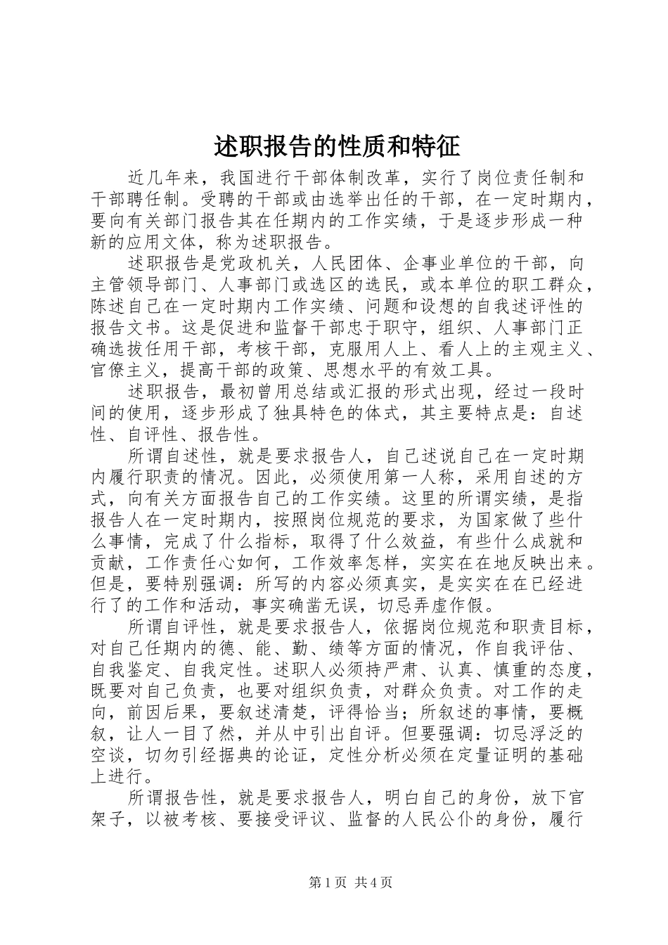述职报告的性质和特征_第1页