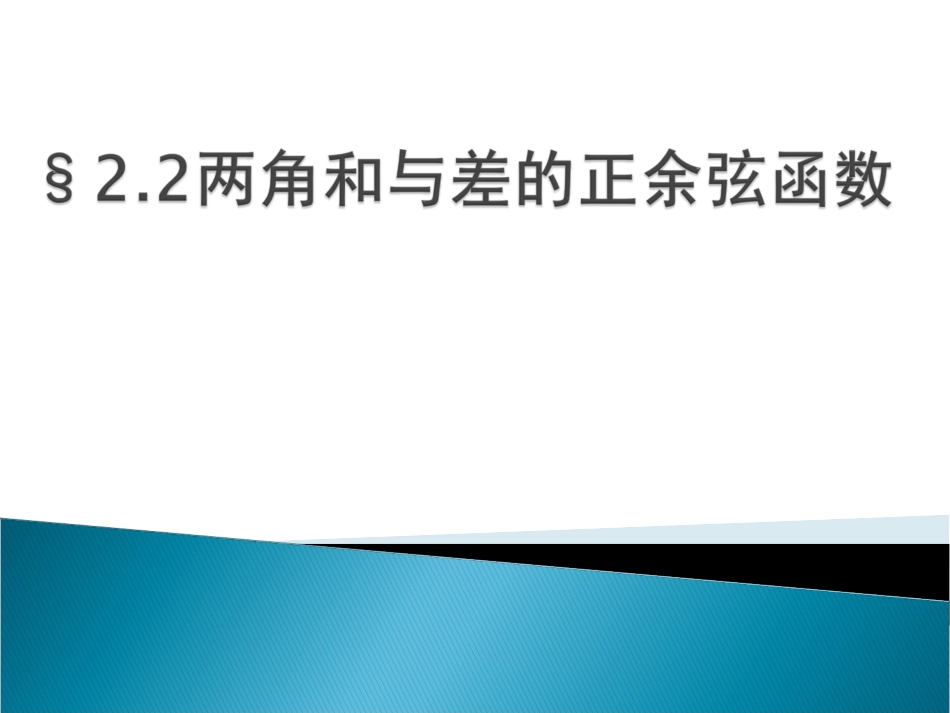 两角和与差的正余弦函数公式_第1页