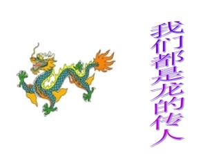 我们都是龙的传人