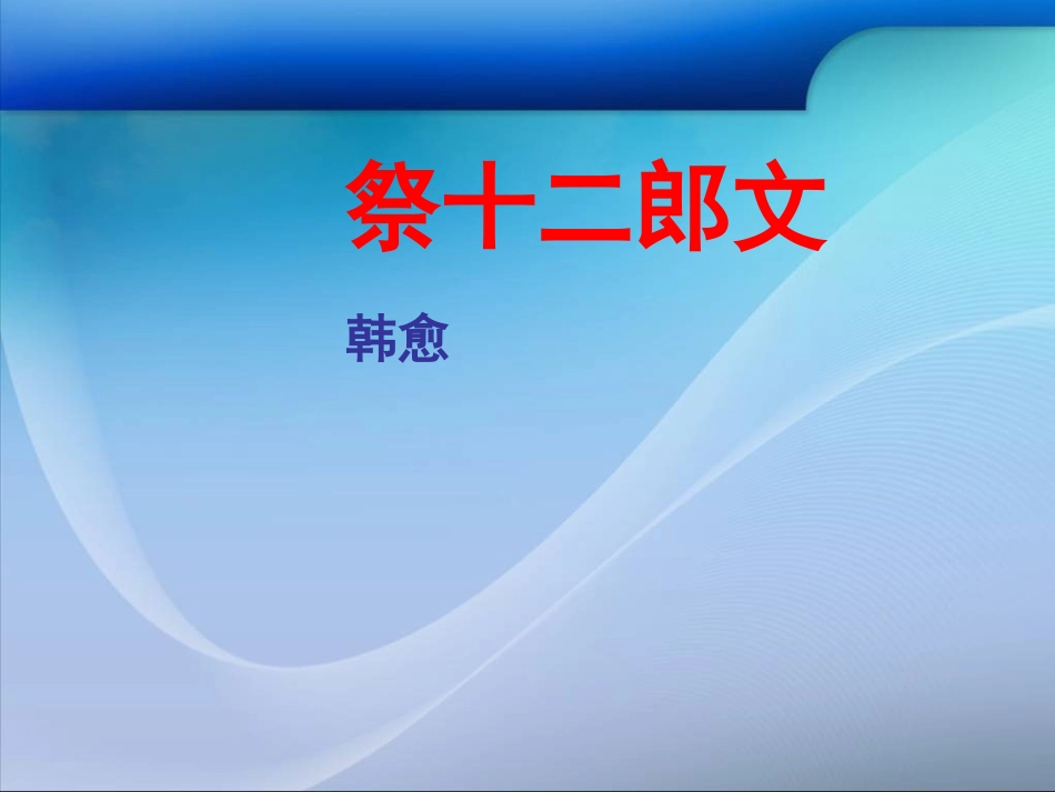 语文选修_古文_祭十二郎文_韩愈(改良精华版)[1]_第1页