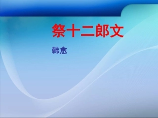语文选修_古文_祭十二郎文_韩愈(改良精华版)[1]