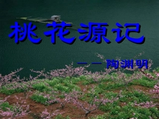 桃花源记课件 (4)