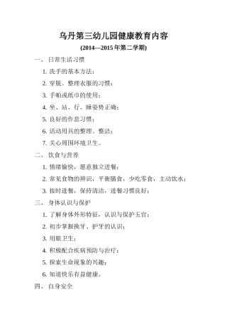 幼儿园健康教育内容