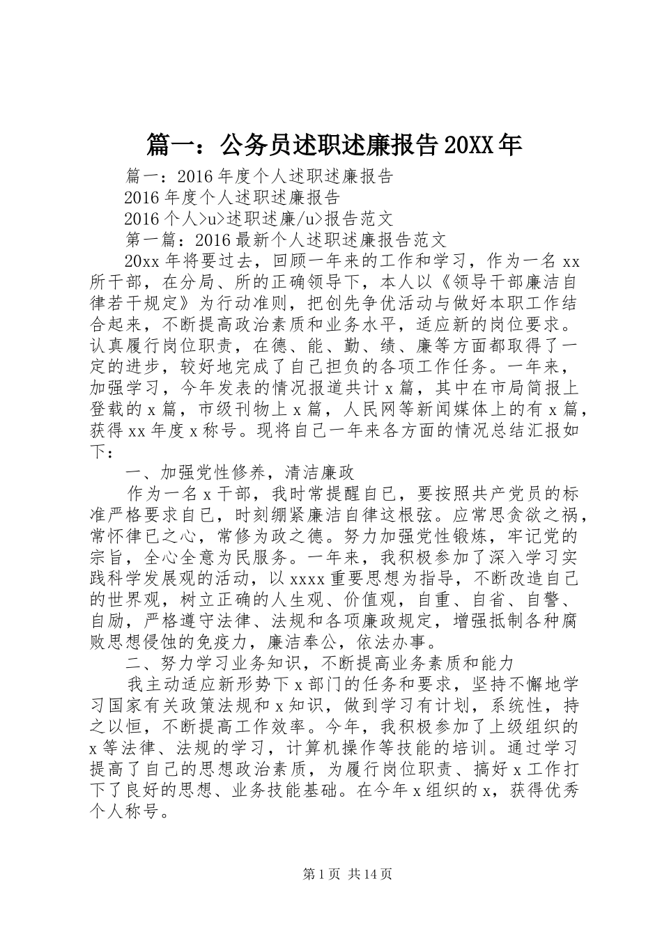 篇一：公务员述职述廉报告20XX年_第1页