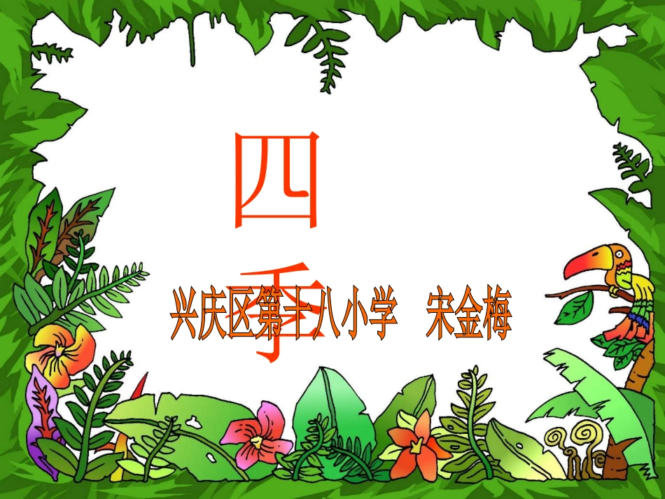 四季-----宋金梅_第1页