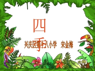 四季-----宋金梅