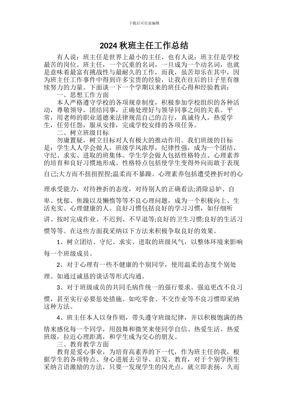 2024年秋班主任工作总结【精品】_第1页