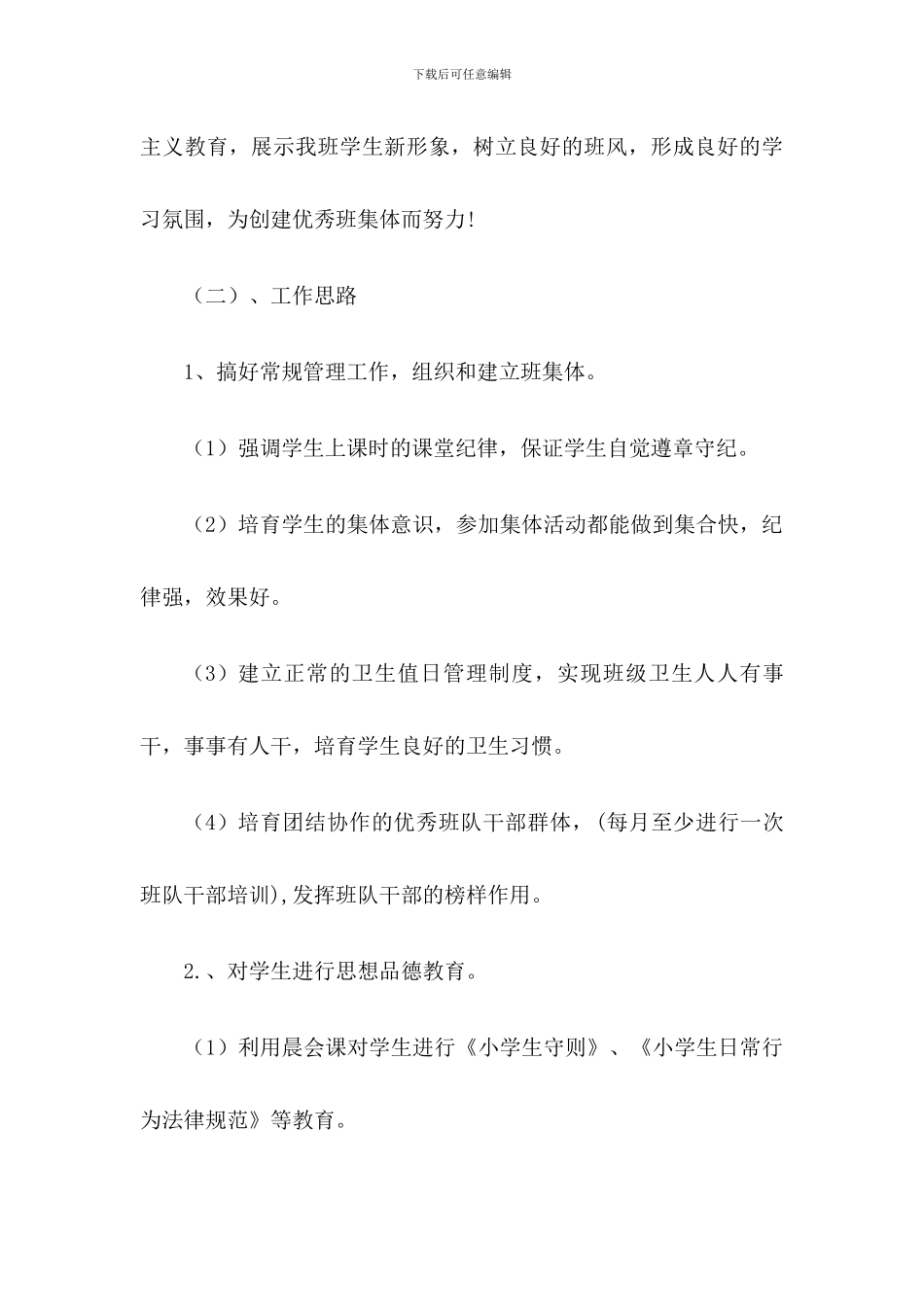 2024年秋班主任工作计划_第3页