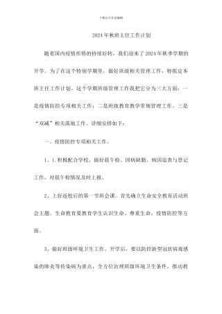 2024年秋班主任工作计划