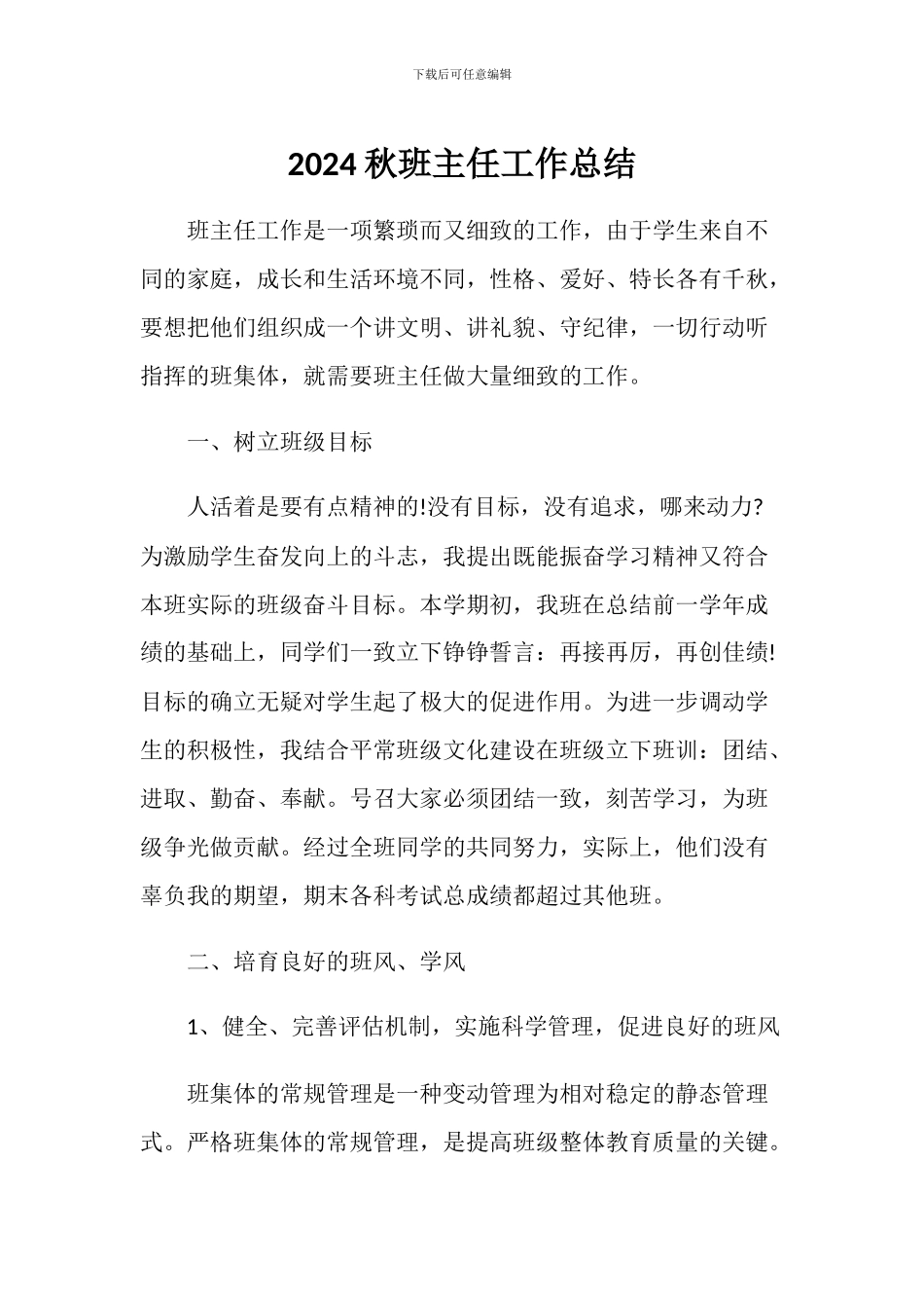 2024年秋班主任工作总结_第1页