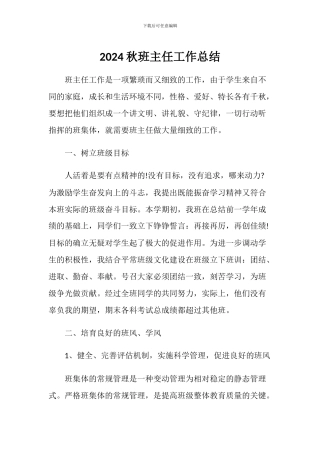 2024年秋班主任工作总结