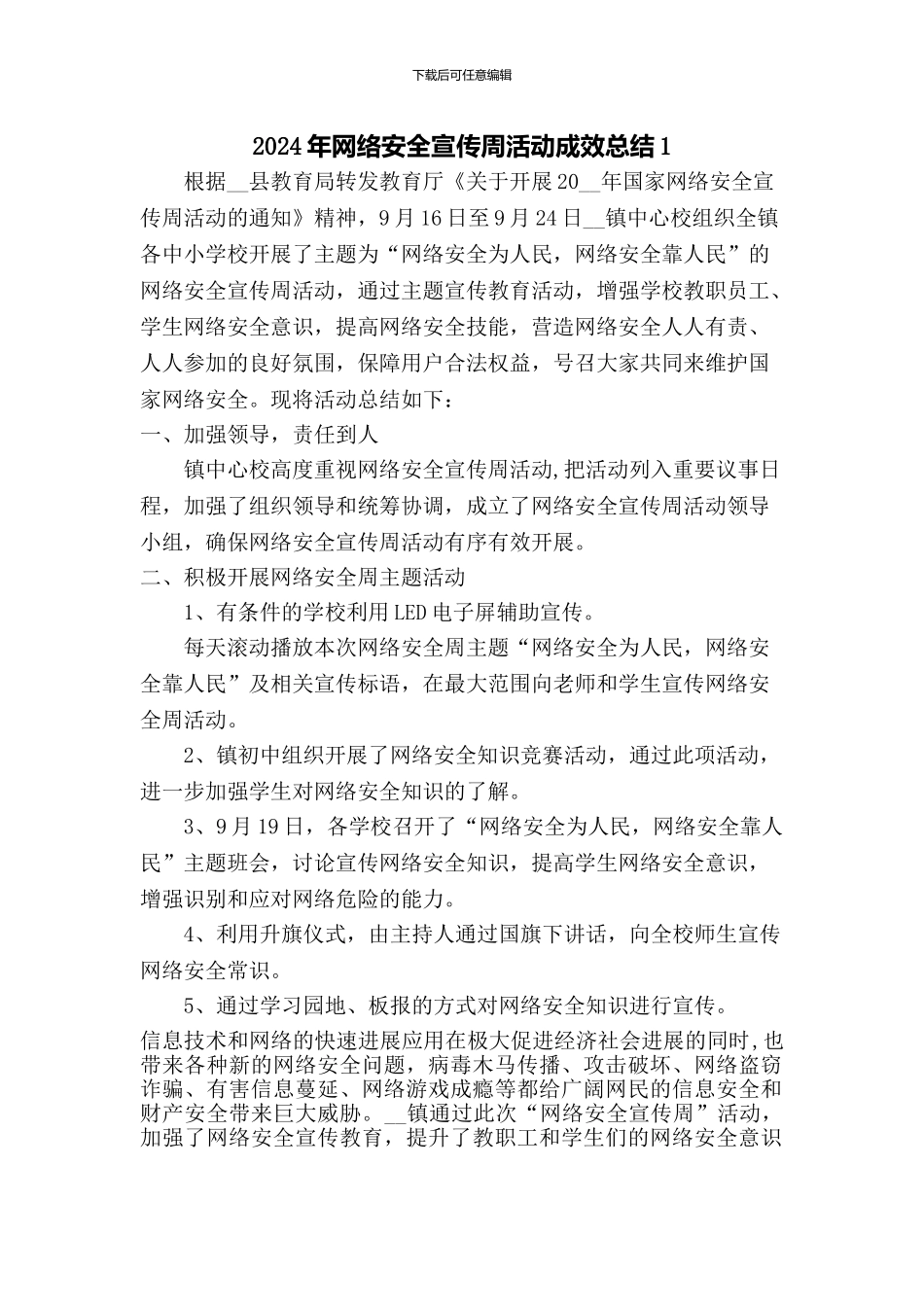 2024年网络安全宣传周活动成效总结2篇_第1页