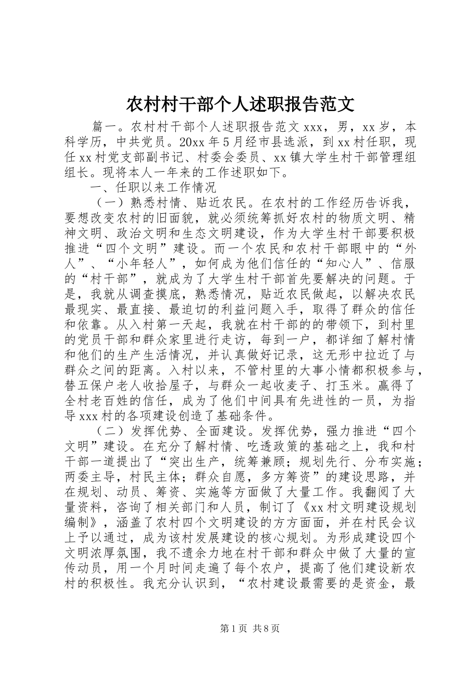 农村村干部个人述职报告范文_第1页
