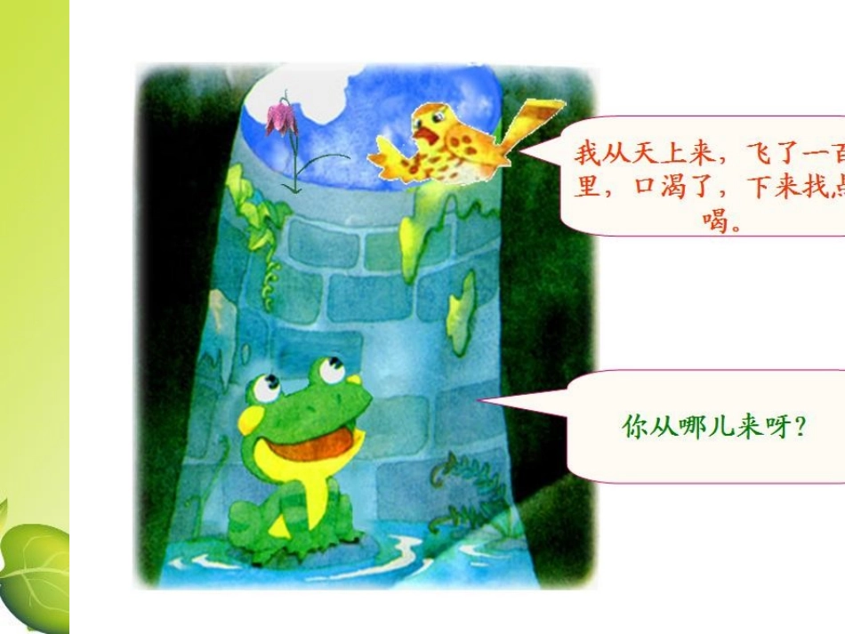 人教版小学语文二年级上册《坐井观天》PPT课件 (5)_第3页