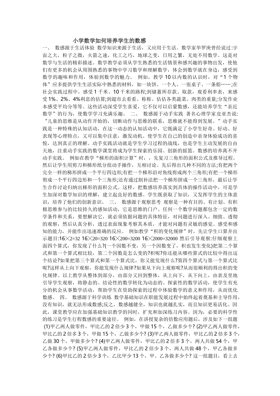 小学数学如何培养学生的数感_第1页
