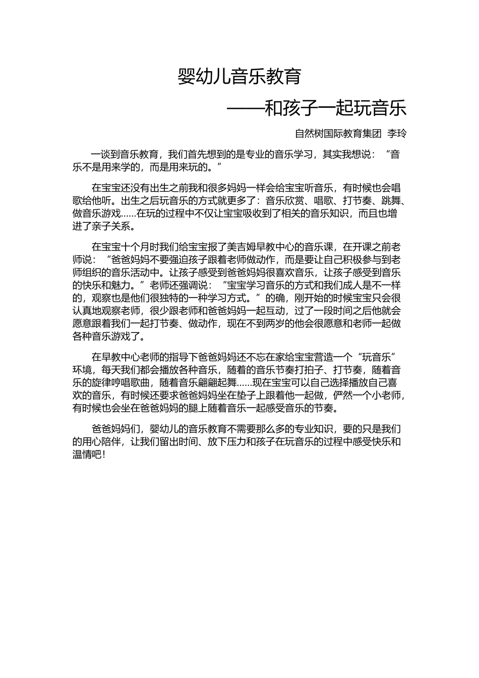 婴幼儿音乐教育——和孩子一起玩音乐_第1页