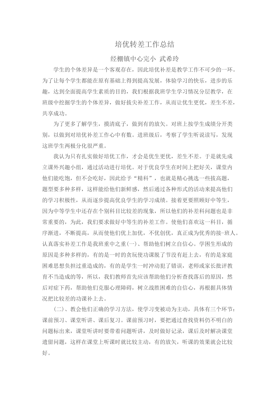 武希玲培优转差工作总结_第1页