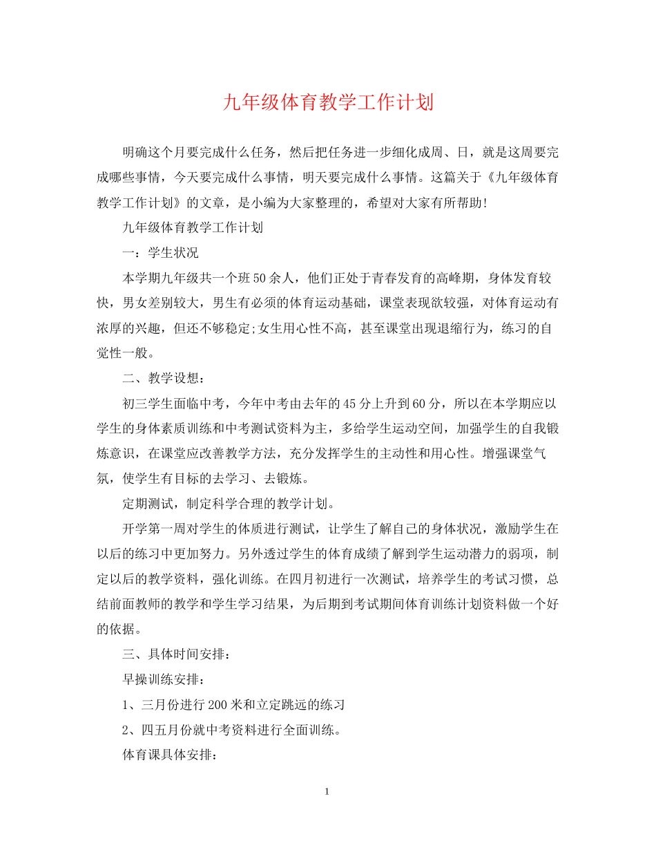 九年级体育教学工作计划_第1页