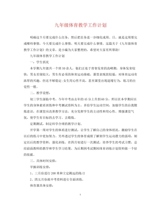 九年级体育教学工作计划