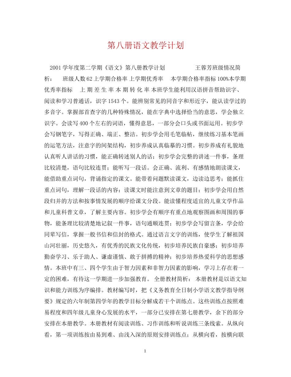 第八册语文教学计划_第1页
