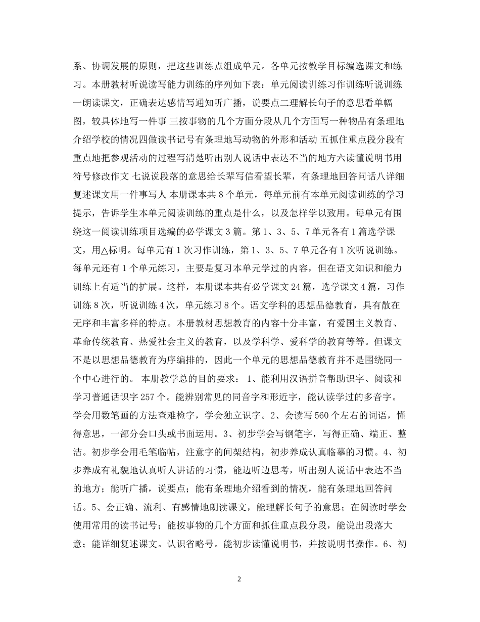 第八册语文教学计划_第2页