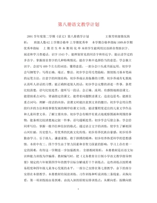 第八册语文教学计划