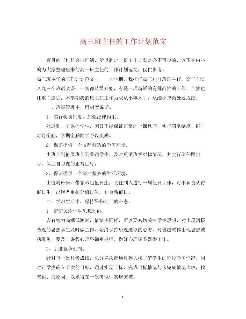 高三班主任的工作计划范文_第1页
