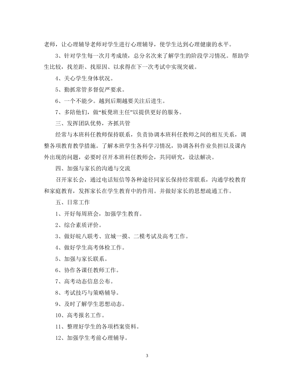 高三班主任的工作计划范文_第3页