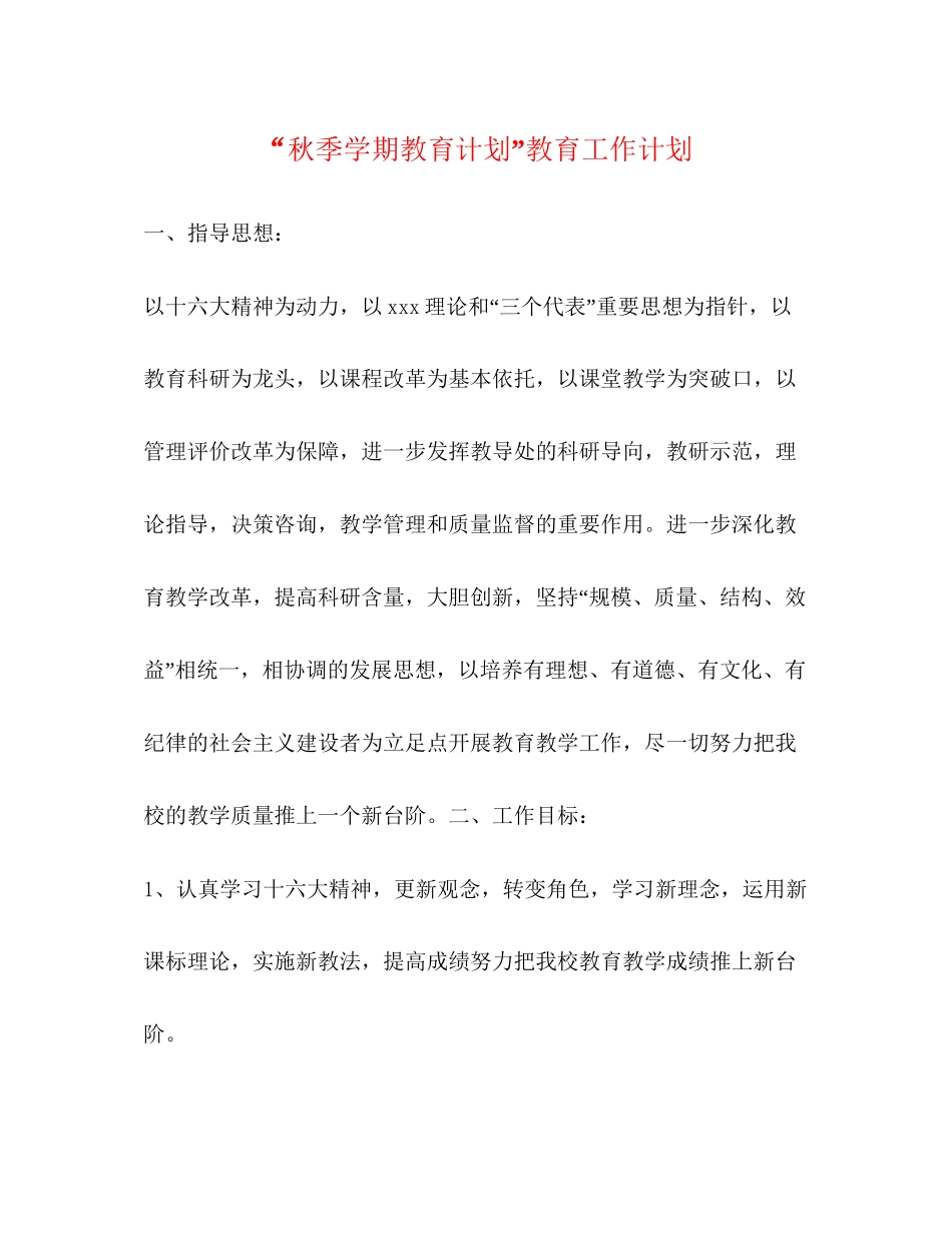 秋季学期教育计划教育工作计划2_第1页